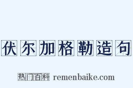 伏尔加格勒造句是什么意思的图片